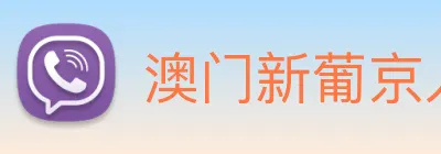 澳门新葡京入口 Logo